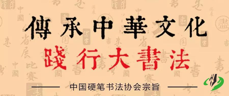 中国硬笔书法协会个人会员入会条件细则(试行)