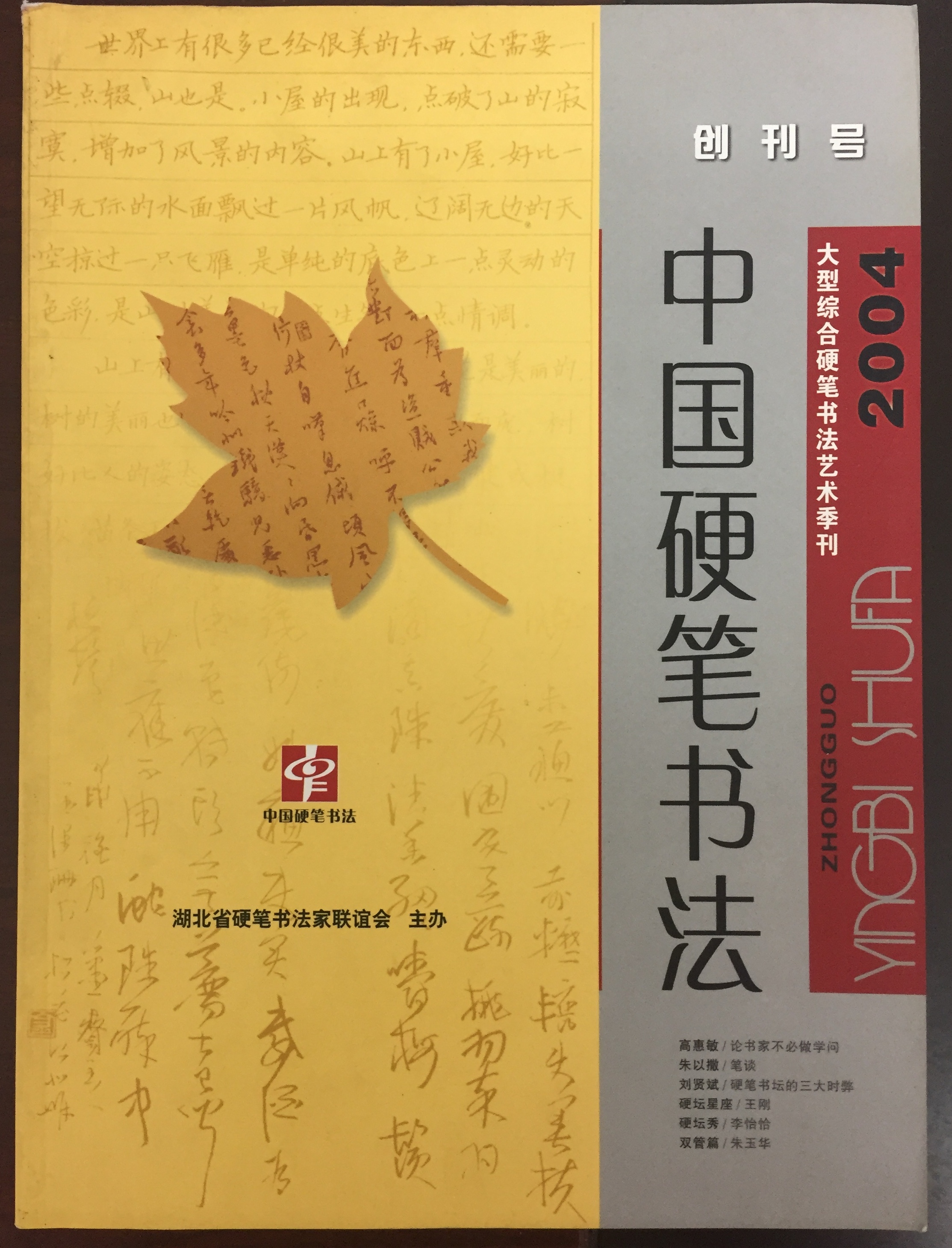 《中国硬笔书法》杂志创刊号